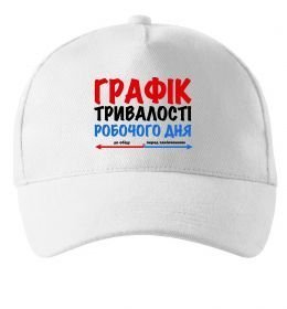 Кепка Графік тривалості робочого дня