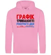 Чоловіча толстовка (худі) Графік тривалості робочого дня Рожевий фото
