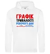 Мужская толстовка (худи) Графік тривалості робочого дня Белый Мужская толстовка (худи) Графік тривалості робочого дня Белый фото