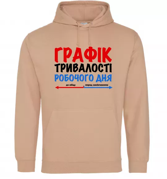 Жіноча толстовка (худі) Графік тривалості робочого дня Пісочний фото