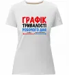Женская премиум футболка Графік тривалості робочого дня Белый фото
