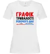 Женская футболка Графік тривалості робочого дня Белый Женская футболка Графік тривалості робочого дня Белый фото
