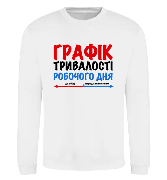 Свитшот Графік тривалості робочого дня Белый фото