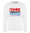 Свитшот Графік тривалості робочого дня Белый фото