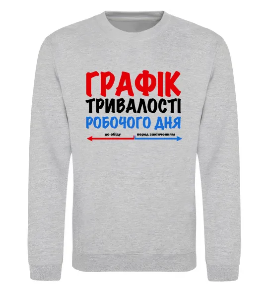 Свитшот Графік тривалості робочого дня Серый меланж фото