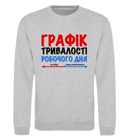 Свитшот Графік тривалості робочого дня Свитшот Графік тривалості робочого дня