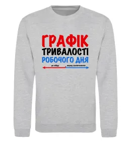 Світшот Графік тривалості робочого дня Сірий меланж фото