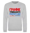 Свитшот Графік тривалості робочого дня Серый меланж фото