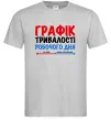 Чоловіча футболка Графік тривалості робочого дня Сірий Чоловіча футболка Графік тривалості робочого дня Сірий фото
