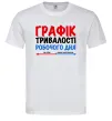 Чоловіча футболка Графік тривалості робочого дня Білий Чоловіча футболка Графік тривалості робочого дня Білий фото