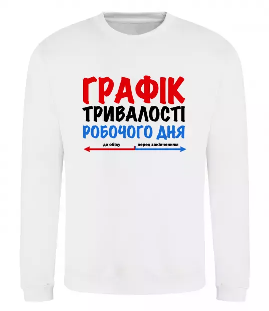 Свитшот Графік тривалості робочого дня Белый фото