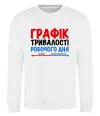 Свитшот Графік тривалості робочого дня Белый Свитшот Графік тривалості робочого дня Белый фото