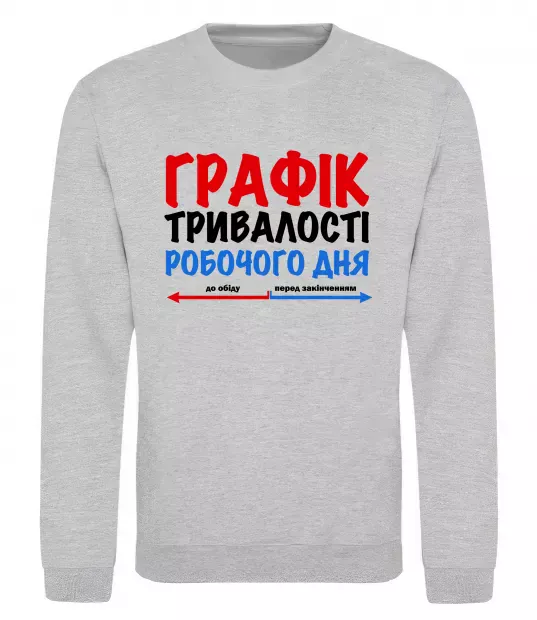 Свитшот Графік тривалості робочого дня Серый меланж фото