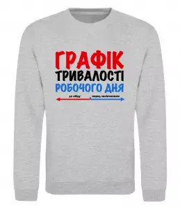 Свитшот Графік тривалості робочого дня Серый меланж фото