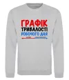 Свитшот Графік тривалості робочого дня Серый меланж Свитшот Графік тривалості робочого дня Серый меланж фото