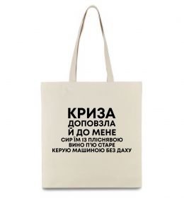 Еко-сумка Криза доповзла до мене Еко-сумка Криза доповзла до мене
