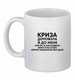 Чашка керамічна Криза доповзла до мене