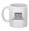 Чашка керамическая Криза доповзла до мене Белый фото