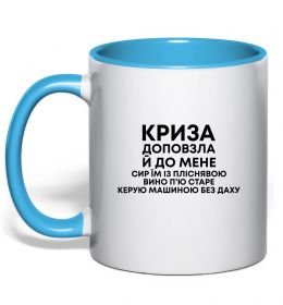Чашка с цветной ручкой Криза доповзла до мене Чашка с цветной ручкой Криза доповзла до мене