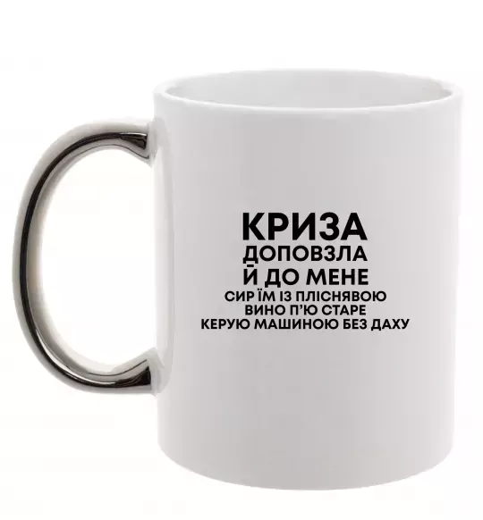 Чашка с цветной ручкой Криза доповзла до мене Серебро фото