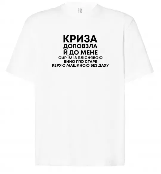 Футболка Оверсайз Криза доповзла до мене Білий фото