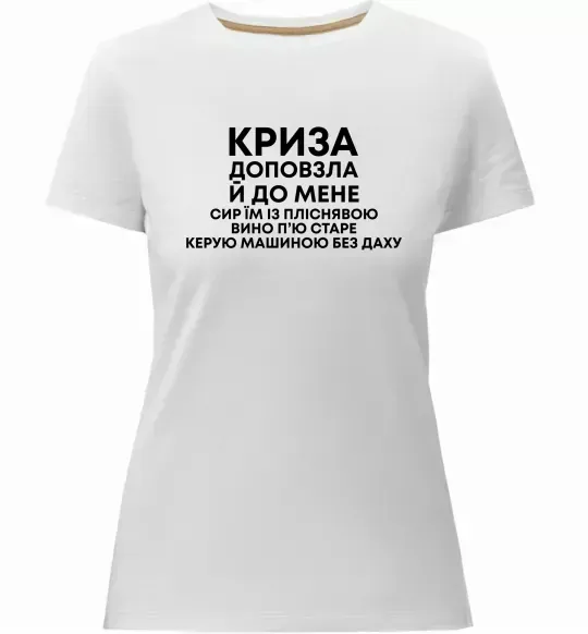 Жіноча преміум футболка Криза доповзла до мене Білий фото
