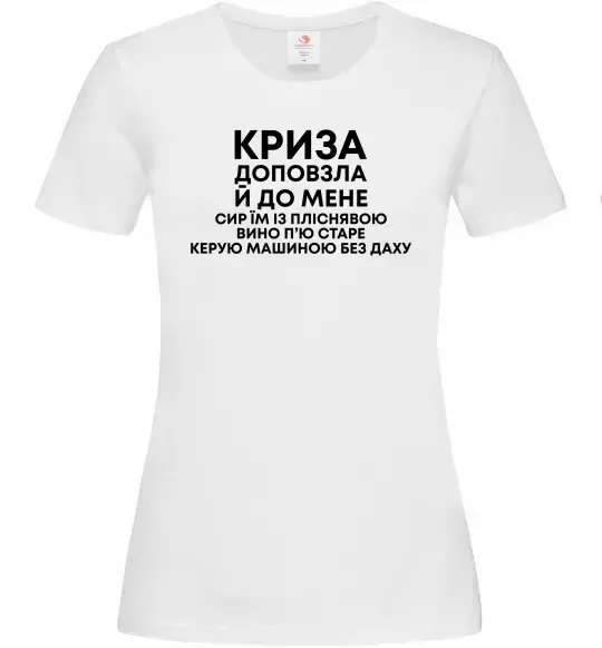 Жіноча футболка Криза доповзла до мене Білий фото