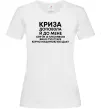 Жіноча футболка Криза доповзла до мене Білий Жіноча футболка Криза доповзла до мене Білий фото