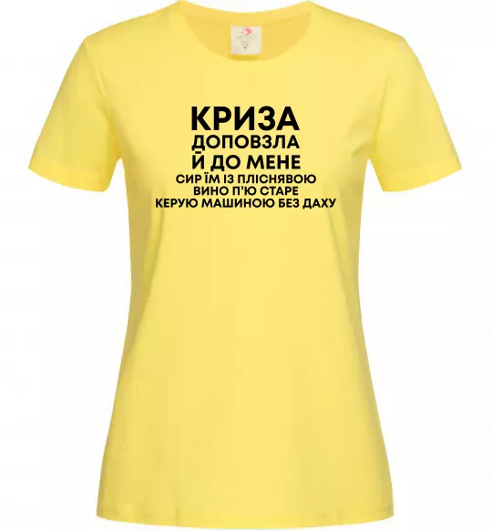 Жіноча футболка Криза доповзла до мене Лимонний фото