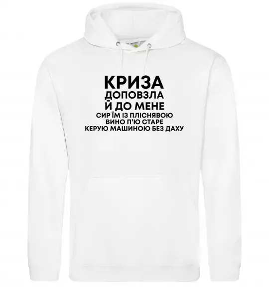 Женская толстовка (худи) Криза доповзла до мене Белый фото