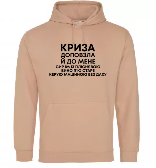 Женская толстовка (худи) Криза доповзла до мене Песочный фото