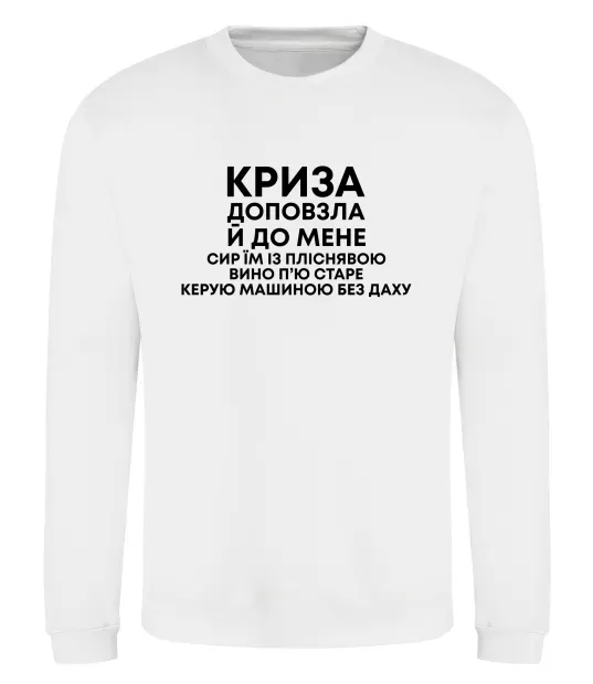 Свитшот Криза доповзла до мене Белый фото