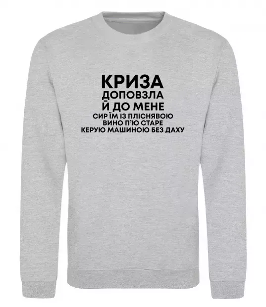 Свитшот Криза доповзла до мене Серый меланж фото