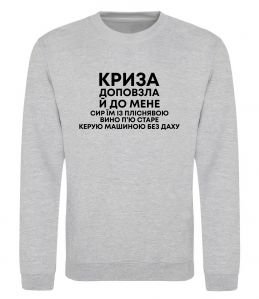 Світшот Криза доповзла до мене Світшот Криза доповзла до мене