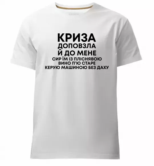 Мужская премиум футболка Криза доповзла до мене Белый фото