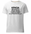 Мужская премиум футболка Криза доповзла до мене Белый Мужская премиум футболка Криза доповзла до мене Белый фото
