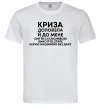 Мужская футболка Криза доповзла до мене Белый Мужская футболка Криза доповзла до мене Белый фото