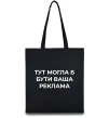 Эко-сумка Тут могла б бути ваша реклама Черный фото