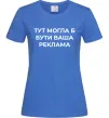 Жіноча футболка Тут могла б бути ваша реклама Яскраво-синій Жіноча футболка Тут могла б бути ваша реклама Яскраво-синій фото
