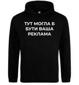 Чоловіча толстовка (худі) Тут могла б бути ваша реклама Чоловіча толстовка (худі) Тут могла б бути ваша реклама