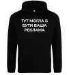 Чоловіча толстовка (худі) Тут могла б бути ваша реклама Чорний Чоловіча толстовка (худі) Тут могла б бути ваша реклама Чорний фото