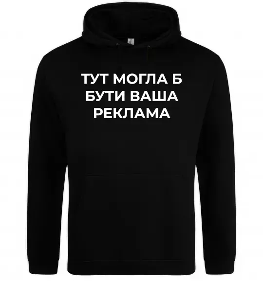 Жіноча толстовка (худі) Тут могла б бути ваша реклама Чорний фото