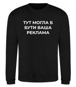 Світшот Тут могла б бути ваша реклама