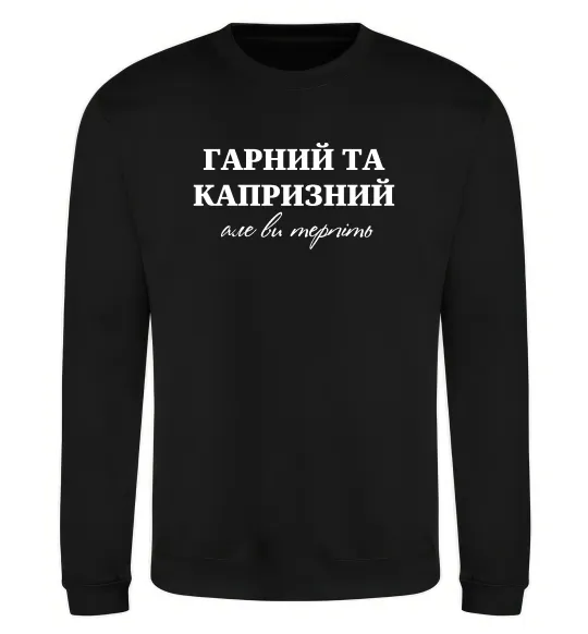 Свитшот Гарний, але капризний! Терпіть Черный фото