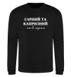 Свитшот Гарний, але капризний! Терпіть Черный фото