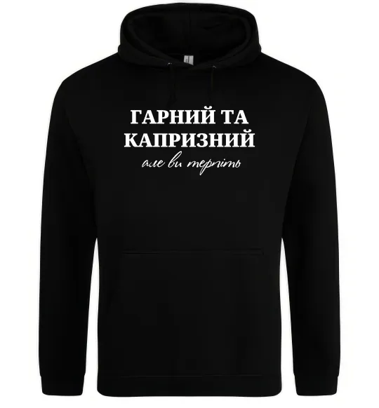Мужская толстовка (худи) Гарний, але капризний! Терпіть Черный фото