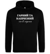 Мужская толстовка (худи) Гарний, але капризний! Терпіть Черный фото