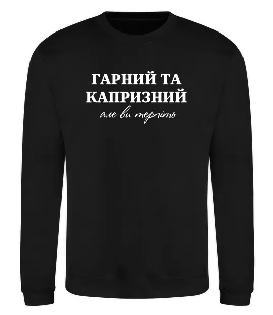 Свитшот Гарний, але капризний! Терпіть Черный фото