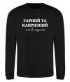 Свитшот Гарний, але капризний! Терпіть Черный фото