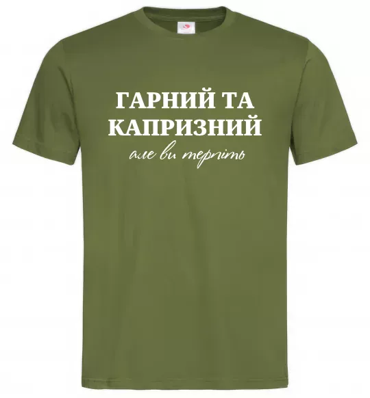 Мужская футболка Гарний, але капризний! Терпіть Оливковый фото